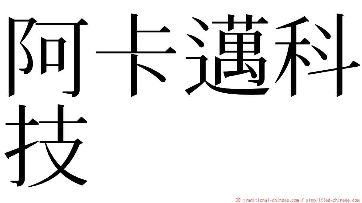 阿卡邁科技 ming font