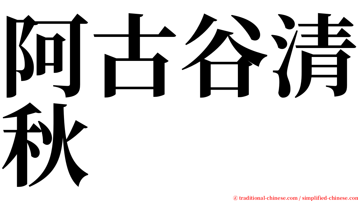 阿古谷清秋 serif font