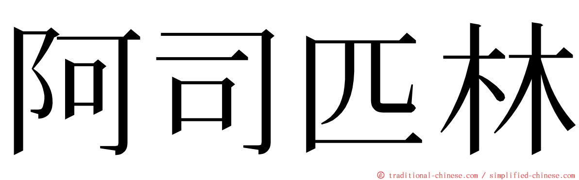 阿司匹林 ming font