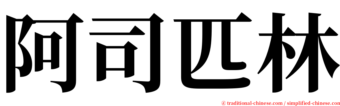 阿司匹林 serif font