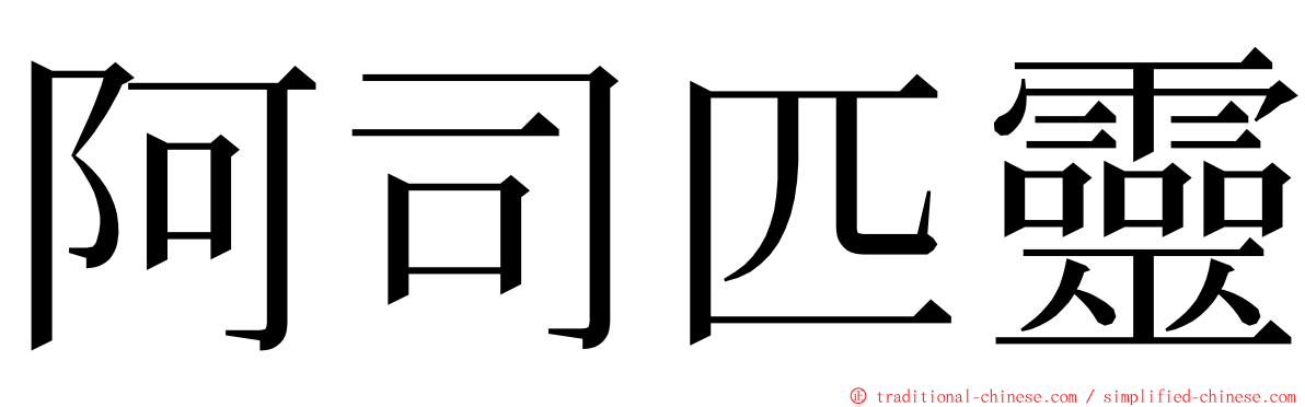 阿司匹靈 ming font