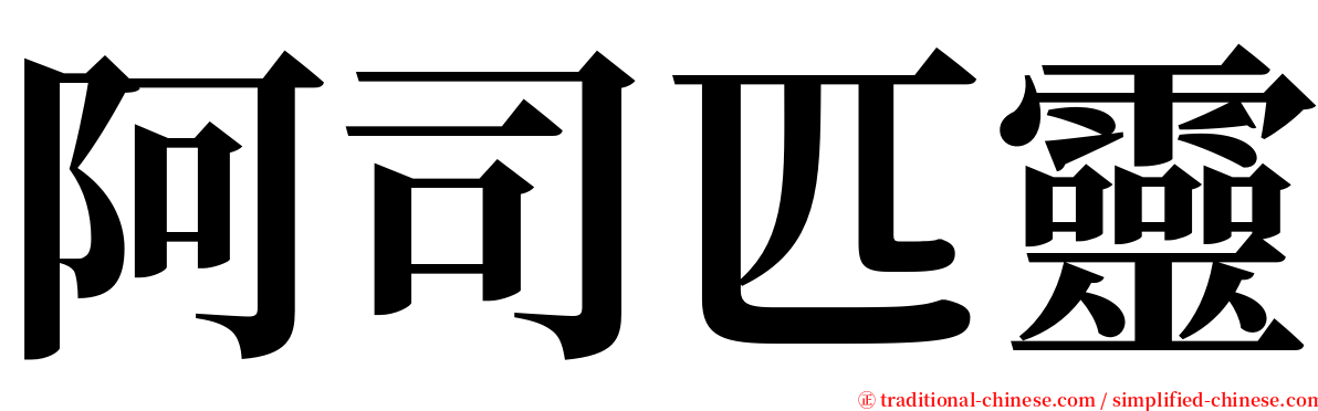 阿司匹靈 serif font