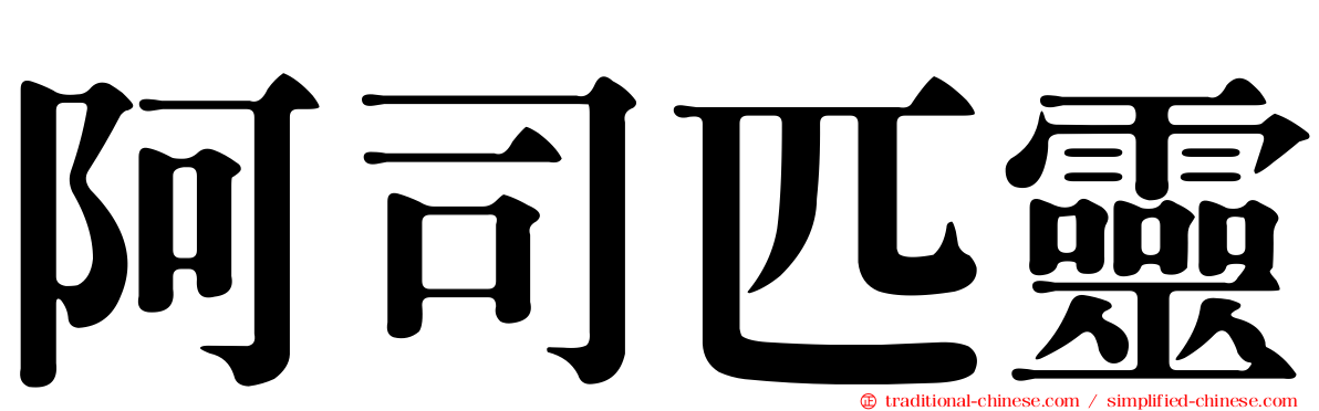 阿司匹靈