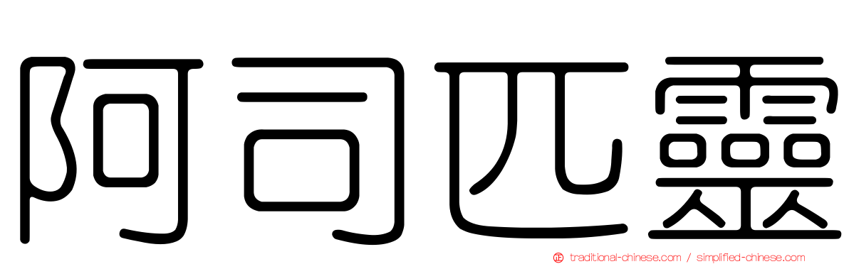 阿司匹靈