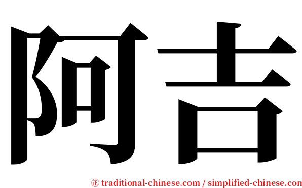 阿吉 serif font