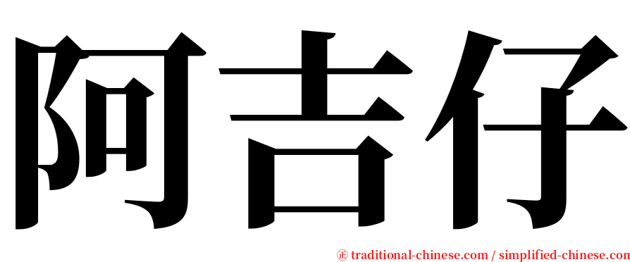 阿吉仔 serif font