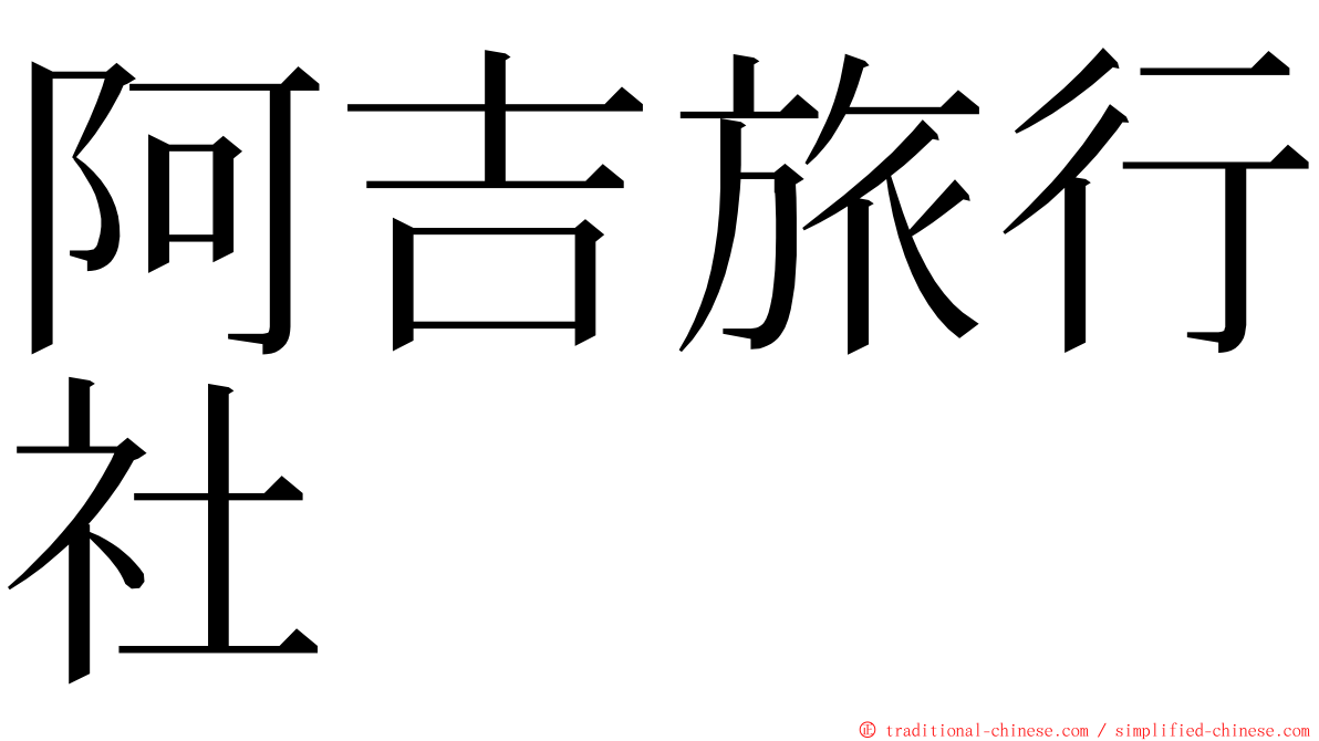 阿吉旅行社 ming font