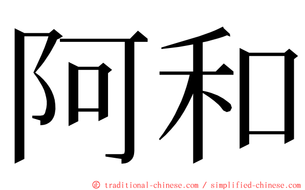 阿和 ming font