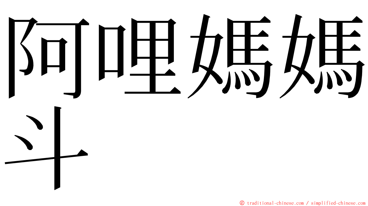 阿哩媽媽斗 ming font