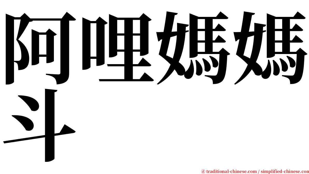 阿哩媽媽斗 serif font