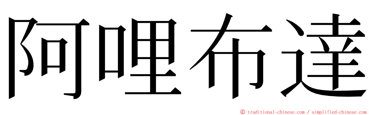 阿哩布達 ming font