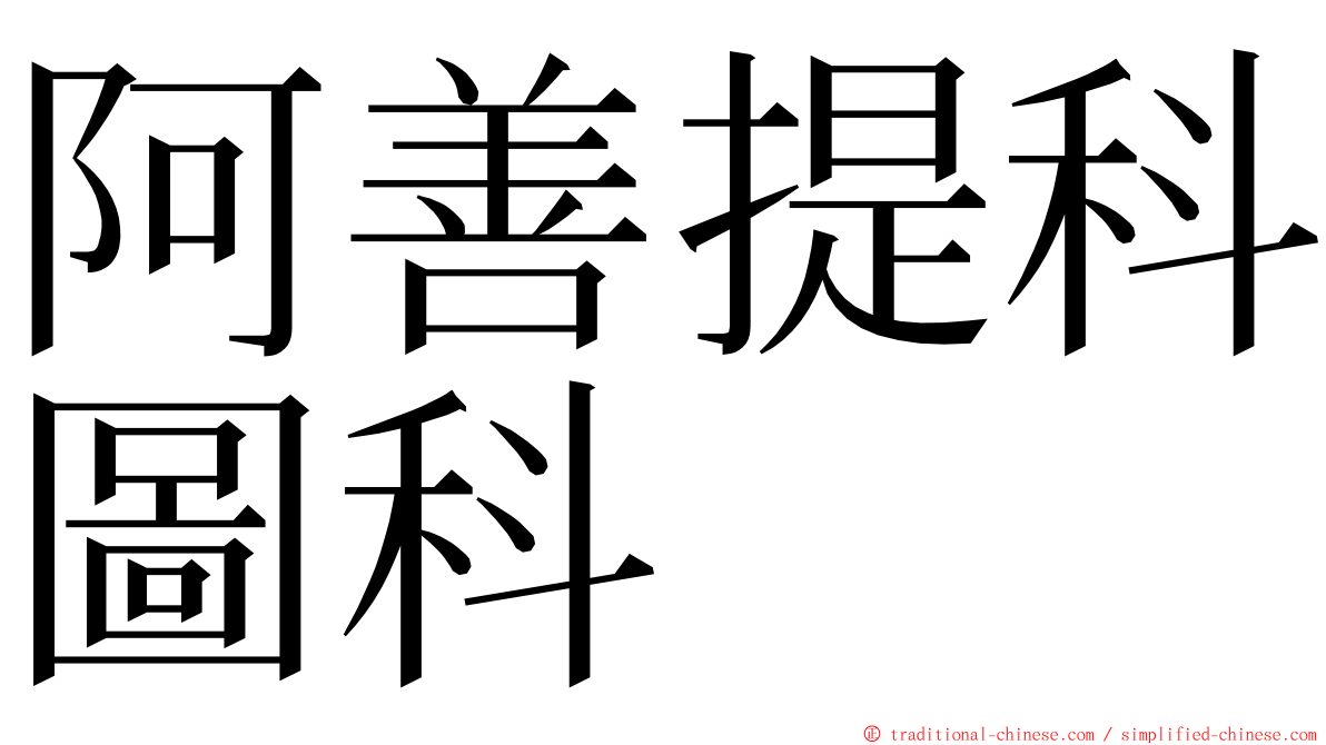 阿善提科圖科 ming font