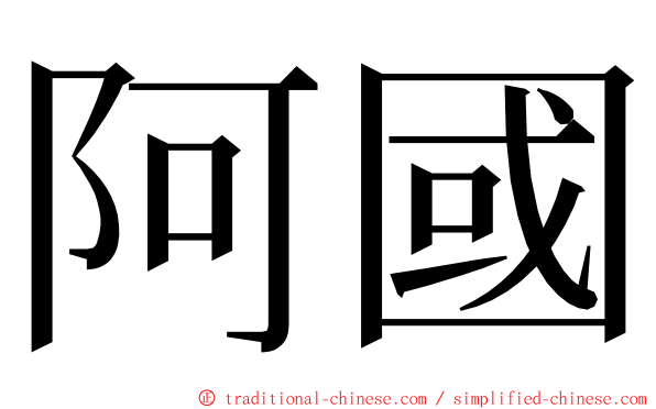 阿國 ming font