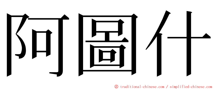 阿圖什 ming font