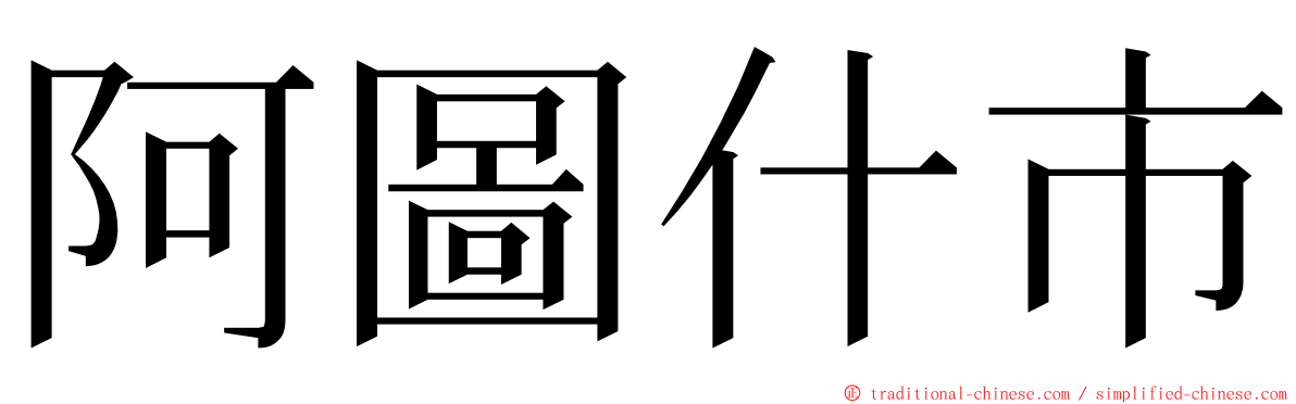 阿圖什市 ming font