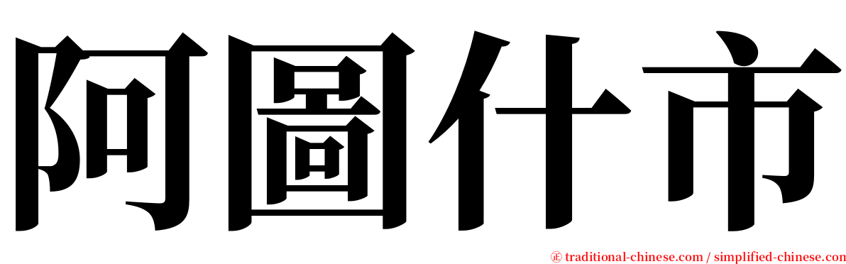 阿圖什市 serif font