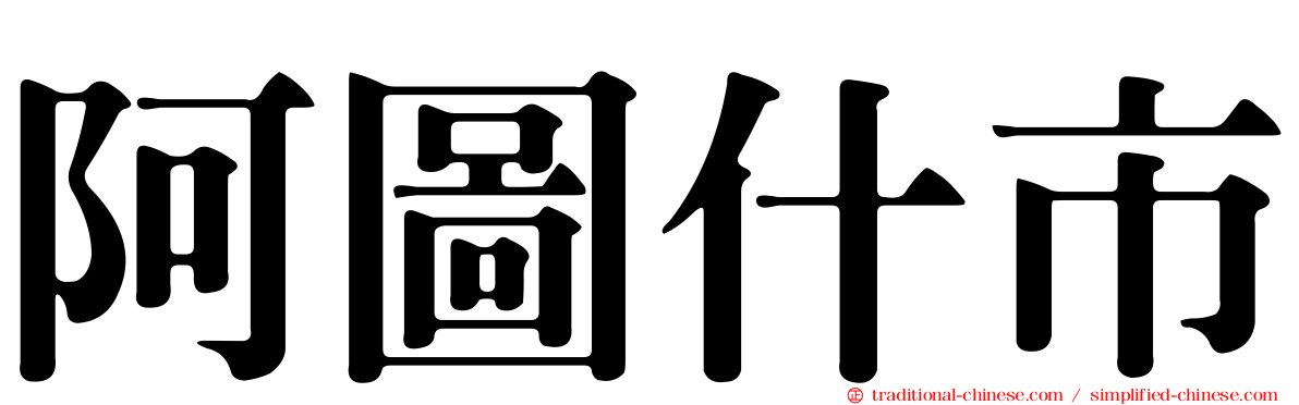 阿圖什市