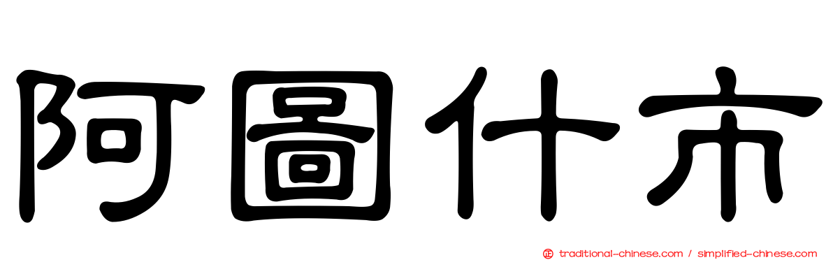 阿圖什市