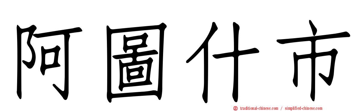 阿圖什市