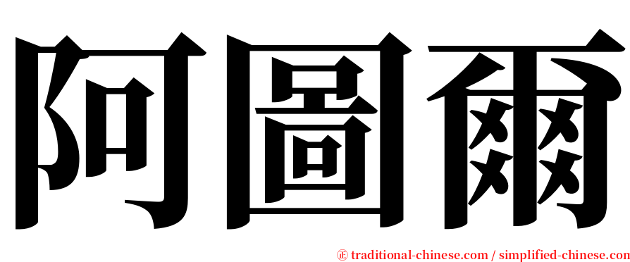 阿圖爾 serif font