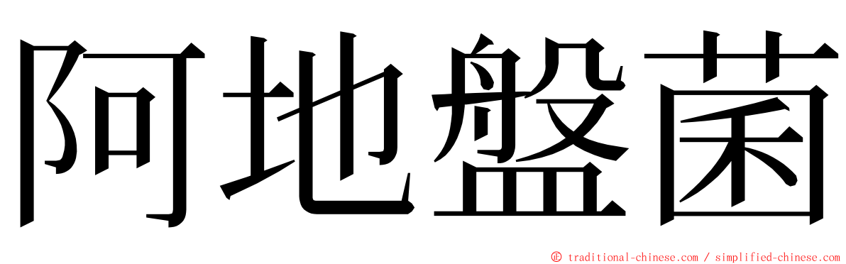 阿地盤菌 ming font