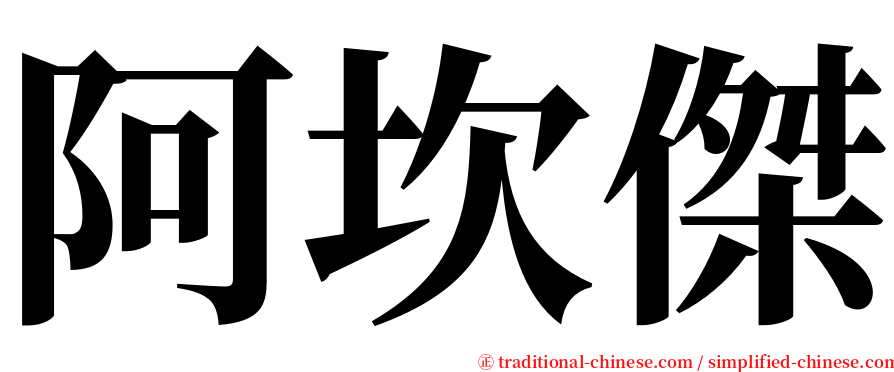 阿坎傑 serif font