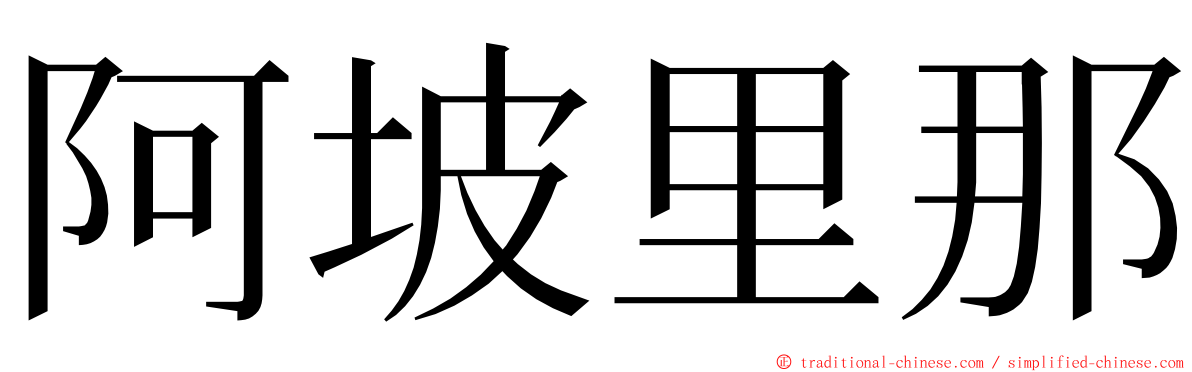 阿坡里那 ming font