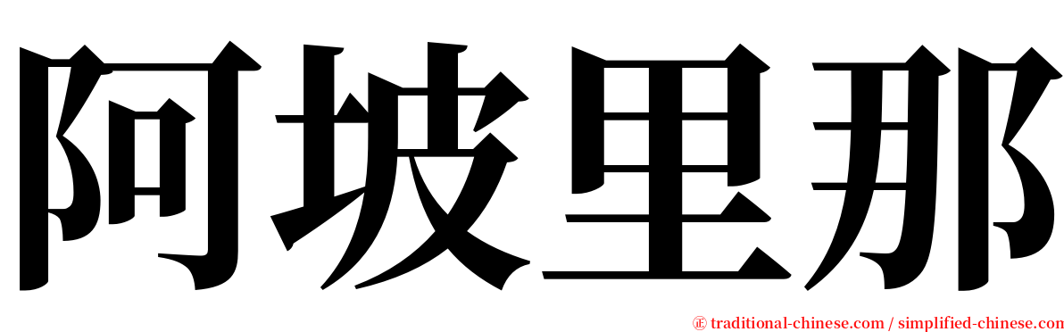 阿坡里那 serif font