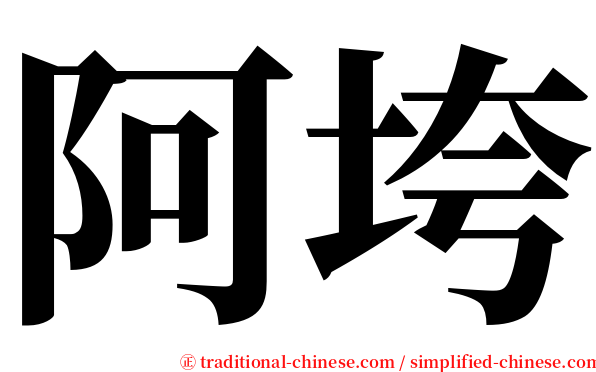 阿垮 serif font