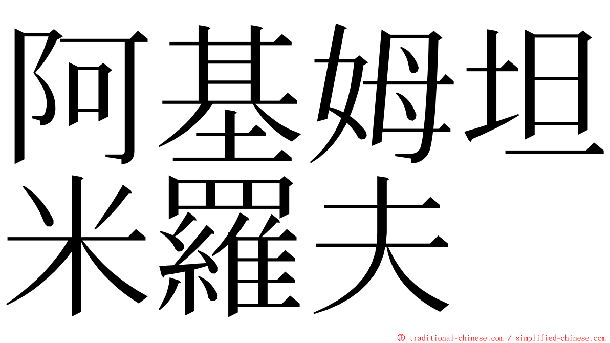 阿基姆坦米羅夫 ming font