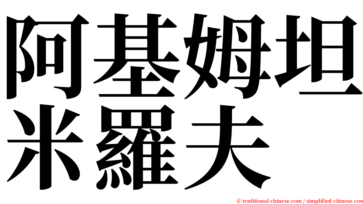 阿基姆坦米羅夫 serif font