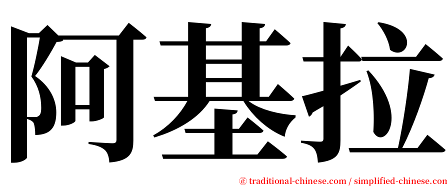 阿基拉 serif font