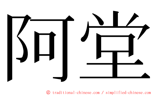 阿堂 ming font