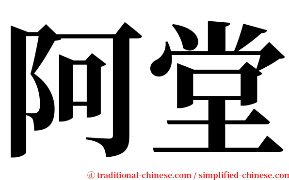 阿堂 serif font