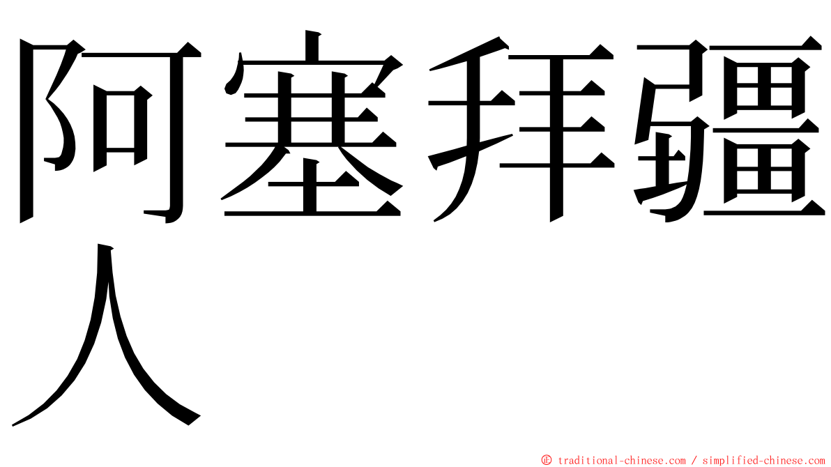 阿塞拜疆人 ming font