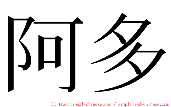 阿多 ming font