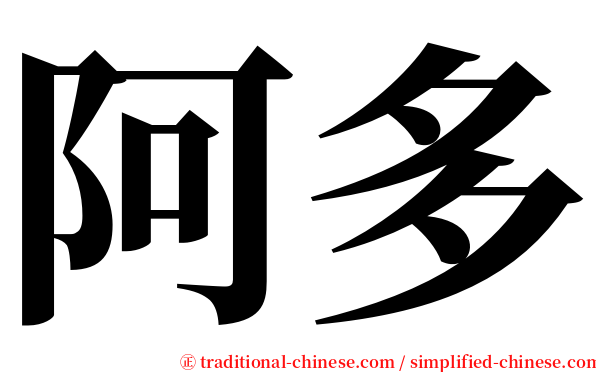 阿多 serif font