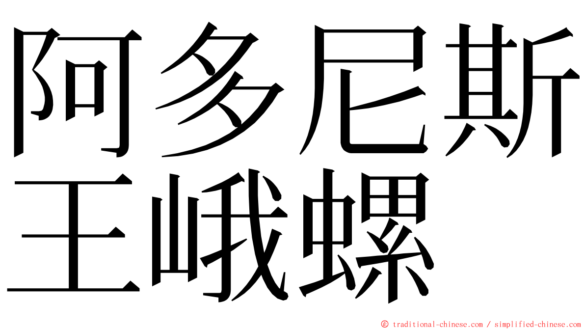 阿多尼斯王峨螺 ming font