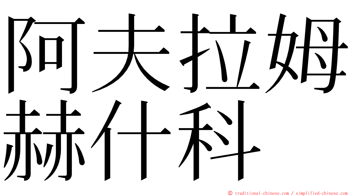 阿夫拉姆赫什科 ming font