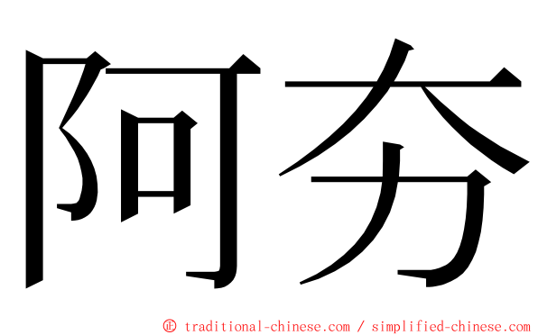 阿夯 ming font