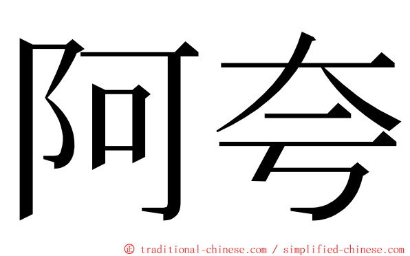 阿夸 ming font