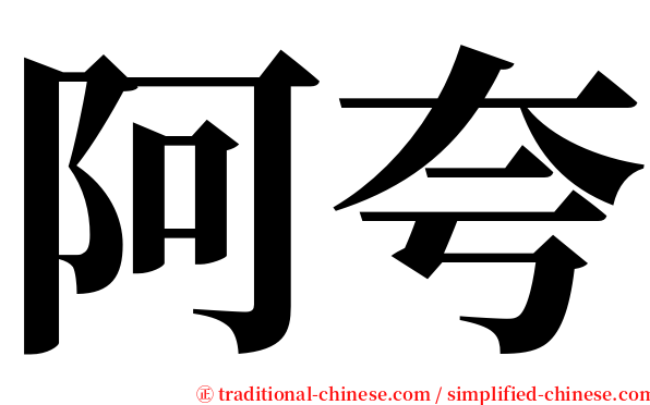 阿夸 serif font