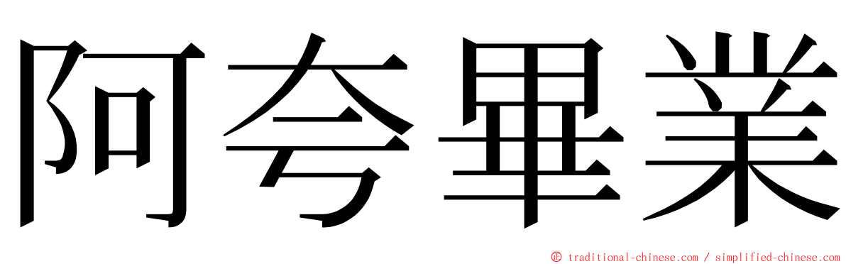 阿夸畢業 ming font