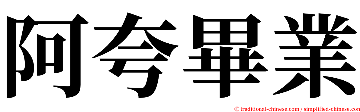 阿夸畢業 serif font