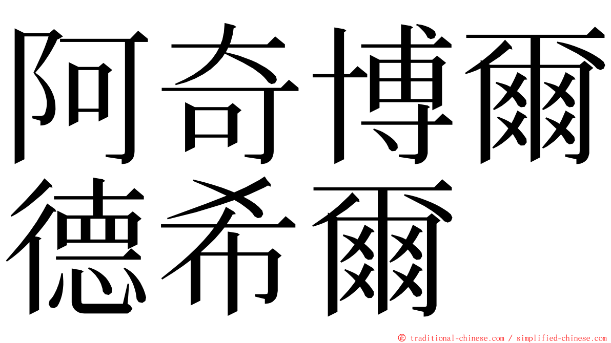 阿奇博爾德希爾 ming font