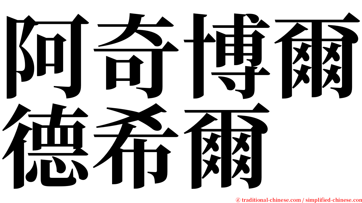 阿奇博爾德希爾 serif font