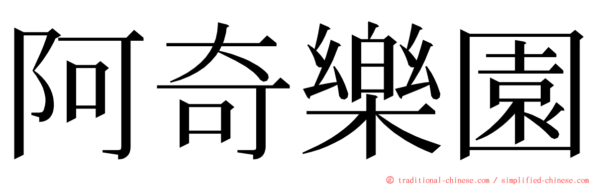 阿奇樂園 ming font