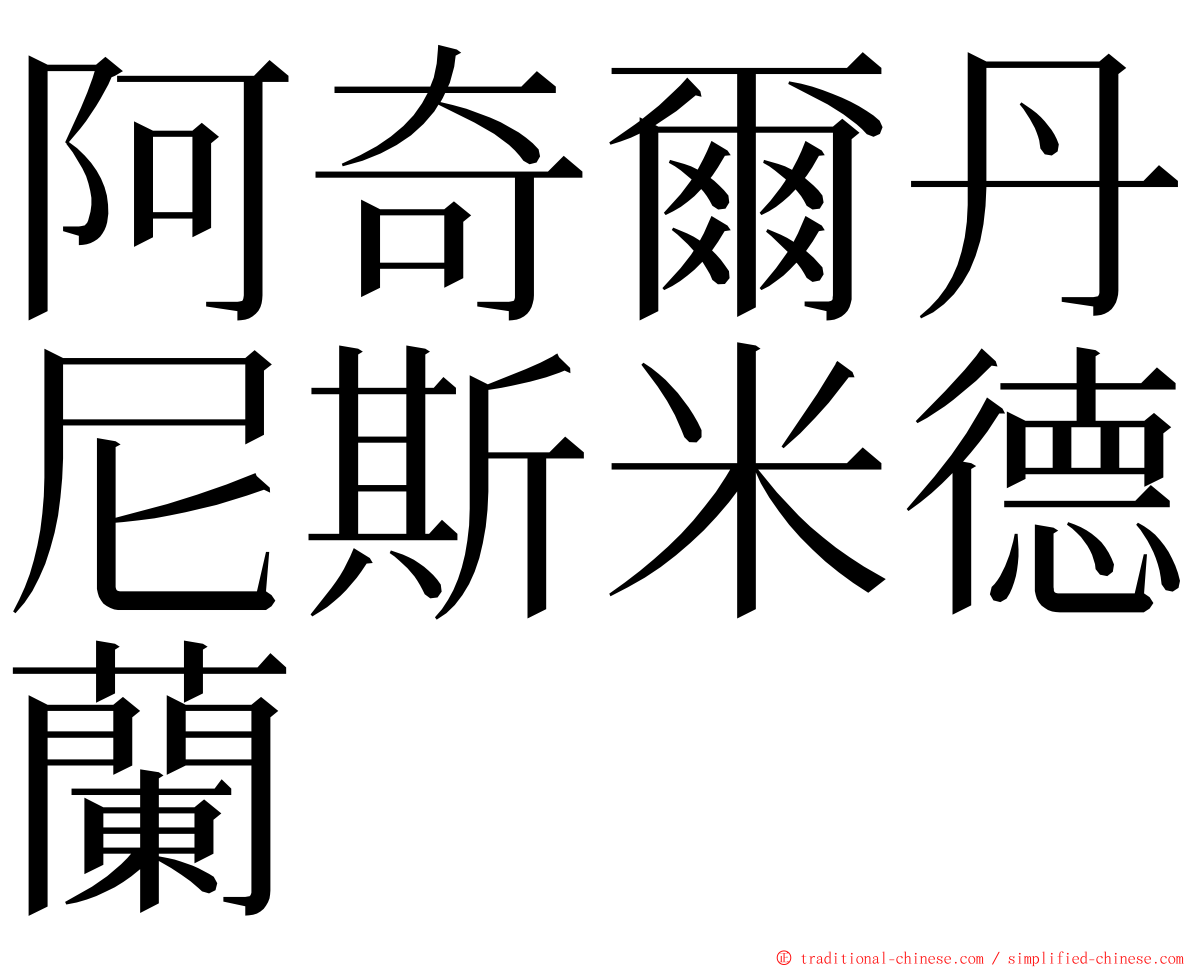 阿奇爾丹尼斯米德蘭 ming font