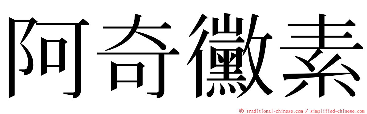 阿奇黴素 ming font