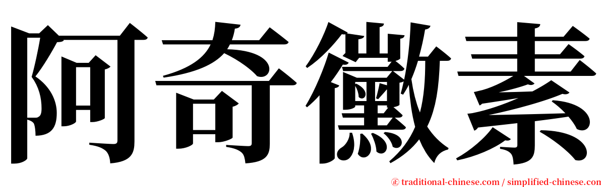 阿奇黴素 serif font